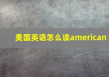 美国英语怎么读american