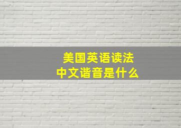 美国英语读法中文谐音是什么