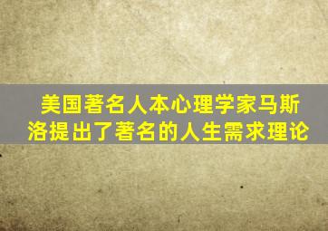 美国著名人本心理学家马斯洛提出了著名的人生需求理论