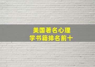 美国著名心理学书籍排名前十