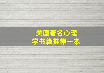 美国著名心理学书籍推荐一本