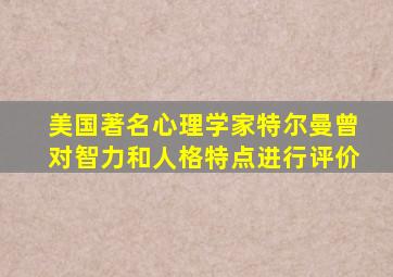 美国著名心理学家特尔曼曾对智力和人格特点进行评价