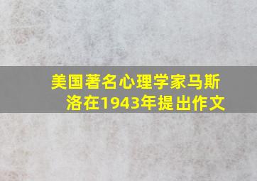 美国著名心理学家马斯洛在1943年提出作文