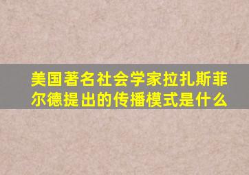 美国著名社会学家拉扎斯菲尔德提出的传播模式是什么