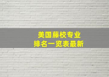 美国藤校专业排名一览表最新