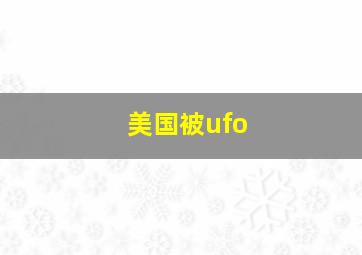 美国被ufo