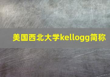 美国西北大学kellogg简称