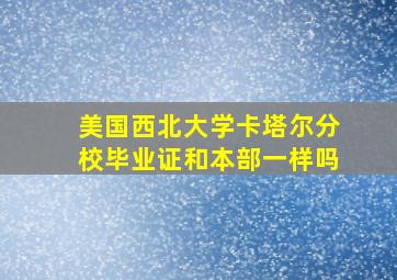 美国西北大学卡塔尔分校毕业证和本部一样吗