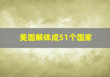 美国解体成51个国家