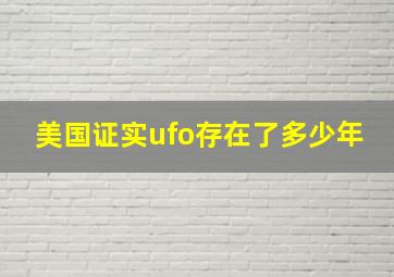 美国证实ufo存在了多少年