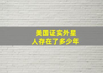 美国证实外星人存在了多少年