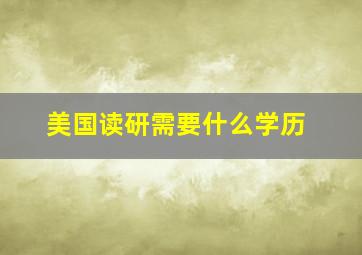 美国读研需要什么学历