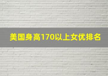 美国身高170以上女优排名