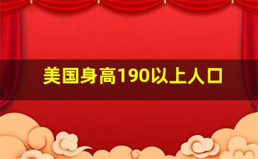 美国身高190以上人口