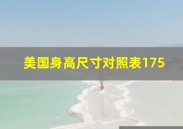 美国身高尺寸对照表175