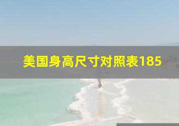 美国身高尺寸对照表185