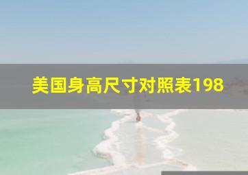 美国身高尺寸对照表198