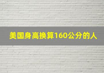 美国身高换算160公分的人