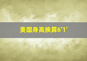 美国身高换算6'1'