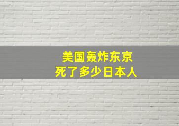 美国轰炸东京死了多少日本人