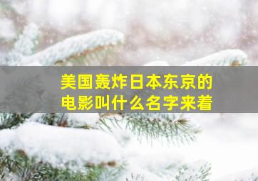 美国轰炸日本东京的电影叫什么名字来着