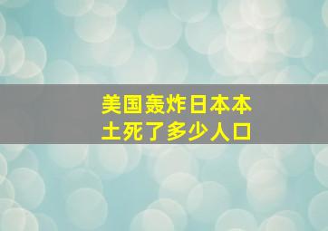 美国轰炸日本本土死了多少人口