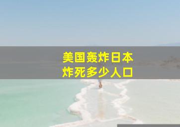 美国轰炸日本炸死多少人口