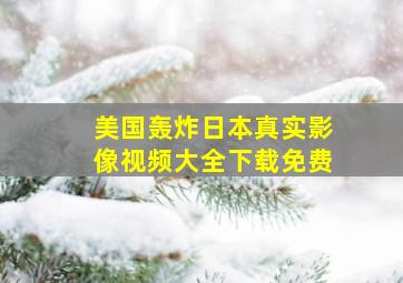 美国轰炸日本真实影像视频大全下载免费