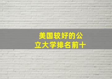 美国较好的公立大学排名前十