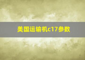 美国运输机c17参数