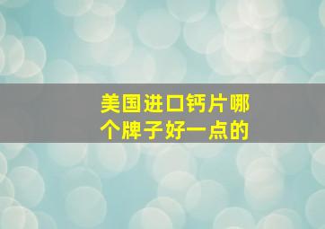 美国进口钙片哪个牌子好一点的