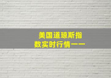 美国道琼斯指数实时行情一一