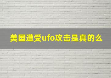 美国遭受ufo攻击是真的么