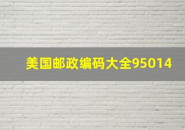 美国邮政编码大全95014