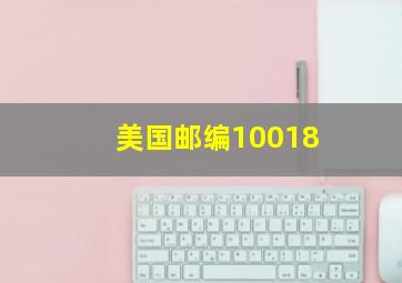 美国邮编10018