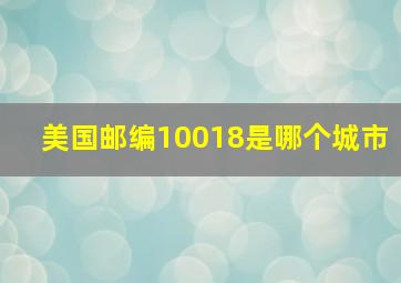 美国邮编10018是哪个城市