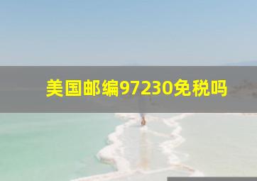 美国邮编97230免税吗