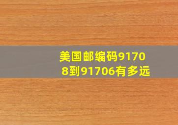 美国邮编码91708到91706有多远