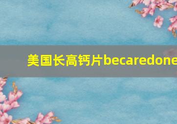 美国长高钙片becaredone