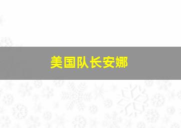 美国队长安娜