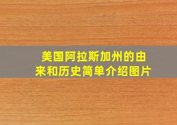 美国阿拉斯加州的由来和历史简单介绍图片