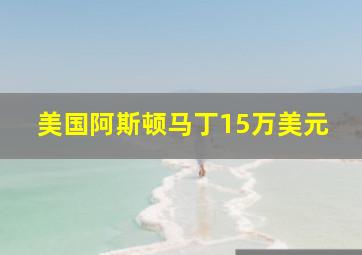 美国阿斯顿马丁15万美元