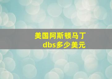 美国阿斯顿马丁dbs多少美元