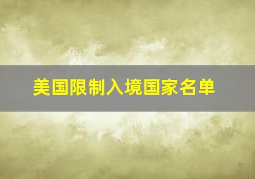 美国限制入境国家名单