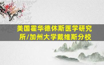 美国霍华德休斯医学研究所/加州大学戴维斯分校