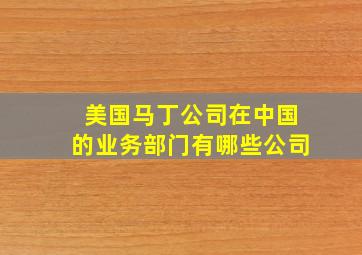 美国马丁公司在中国的业务部门有哪些公司