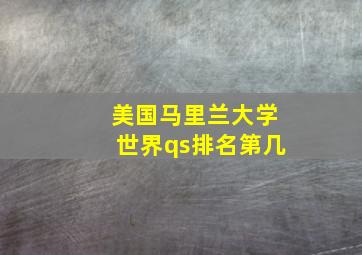 美国马里兰大学世界qs排名第几