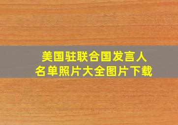 美国驻联合国发言人名单照片大全图片下载