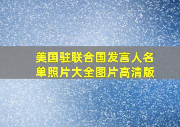 美国驻联合国发言人名单照片大全图片高清版