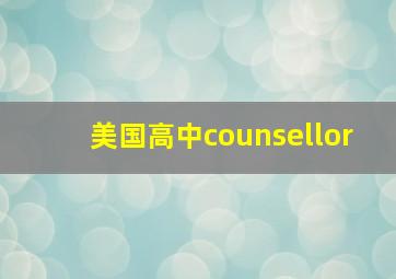 美国高中counsellor